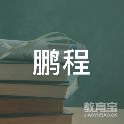 淮安鹏程职业培训学校logo