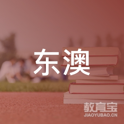 遂溪县东澳职业培训学校logo