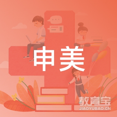 湛江申美职业培训学校logo