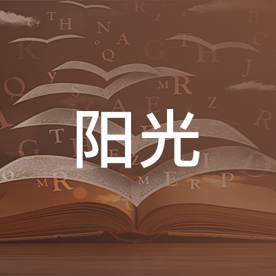 郓城县阳光职业培训学校logo