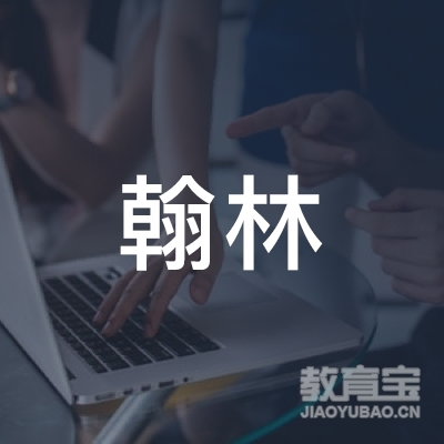 广宁县翰林职业培训学校logo