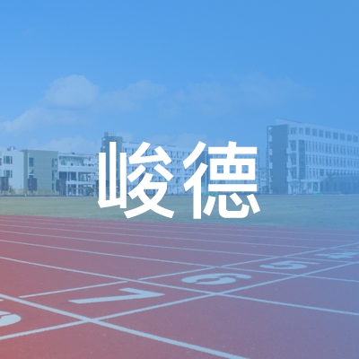 海南峻德职业培训学校logo