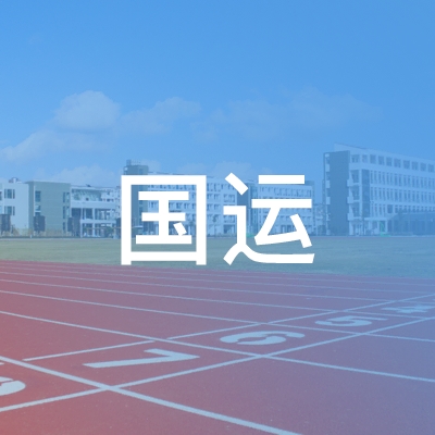 青岛国运职业培训学校logo