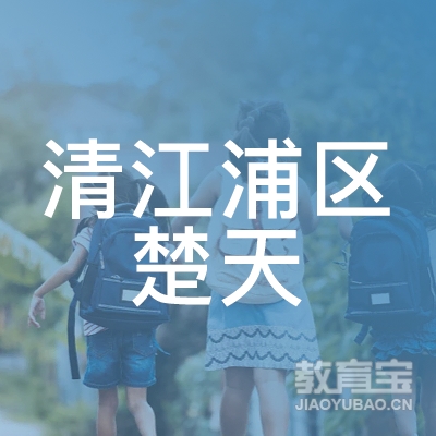 淮安清江浦区楚天职业培训学校logo