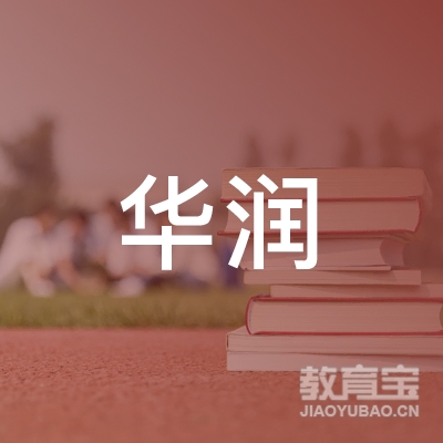 邢台华润职业培训学校logo