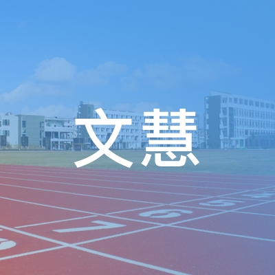 海南文慧职业培训学校logo