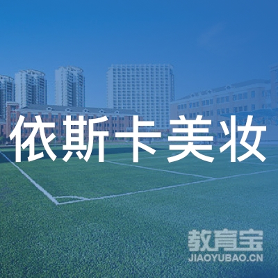 深圳依斯卡美妆职业培训学校logo