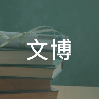 连云港文博职业培训学校logo