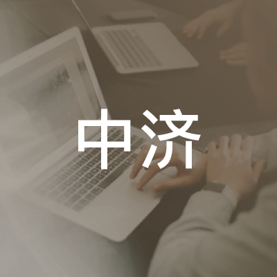 江苏中济职业教育培训logo