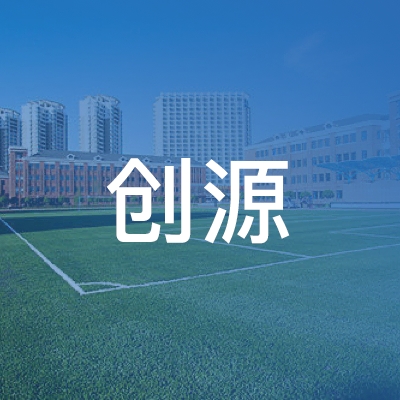沭阳县创源职业培训学校logo