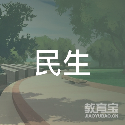 泗洪县民生职业培训学校logo
