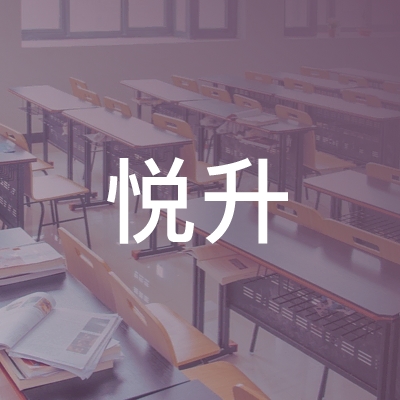 沭阳县悦升职业培训学校