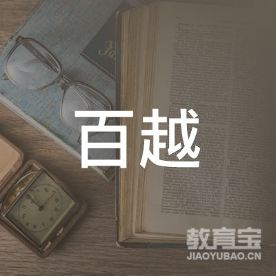 中山百越职业培训学校logo