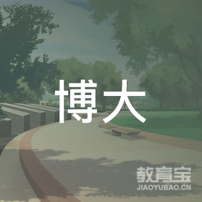 广东博大职业培训学院logo