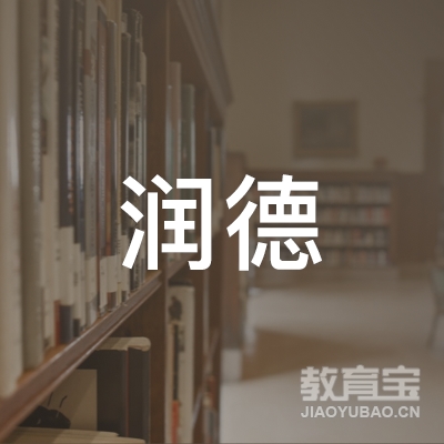 杜尔伯特蒙古族自治县润德职业技术培训学校logo