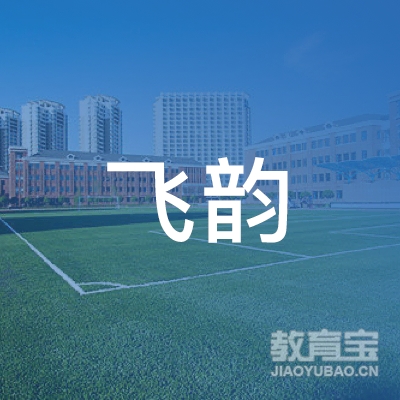 大庆飞韵职业培训学校logo