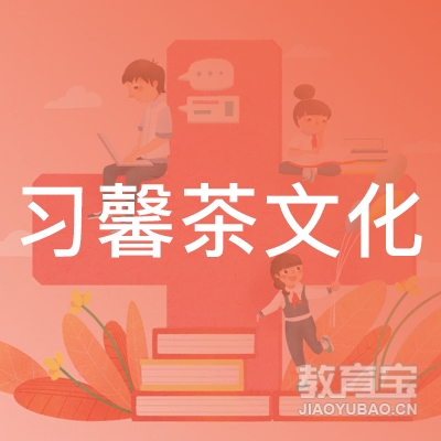 深圳习馨茶文化职业培训学校