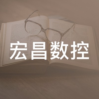 阜宁县宏昌数控职业培训学校logo