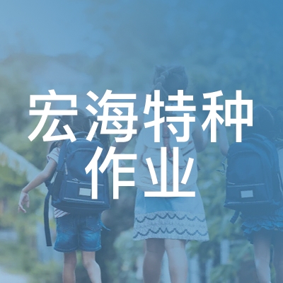 青岛宏海特种作业技能培训服务中心logo