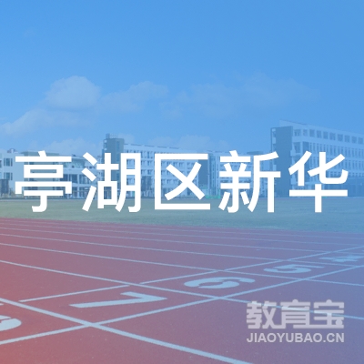 盐城亭湖区新华职业培训学校logo