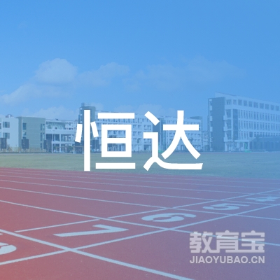 连云港恒达职业技术培训学校logo