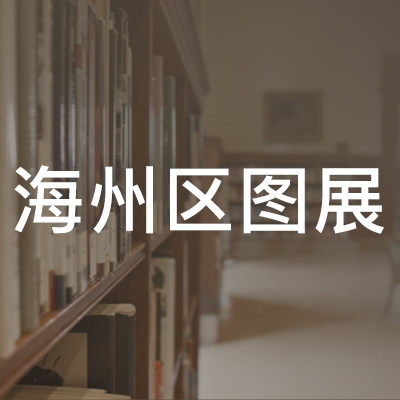 连云港海州区图展职业技能培训学校logo
