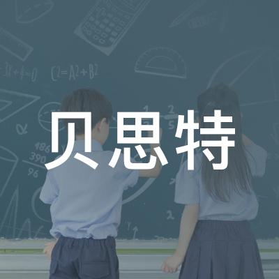 南京贝思特职业技术培训学校logo