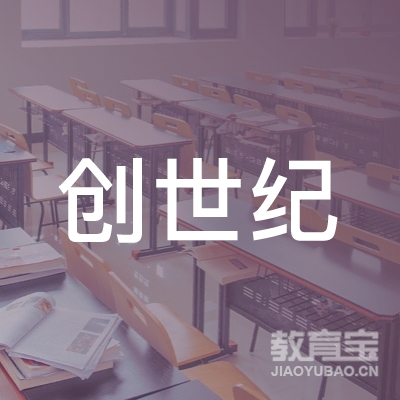 邱县创世纪职业培训学校