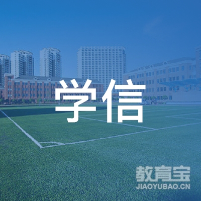 魏县学信焊工培训logo