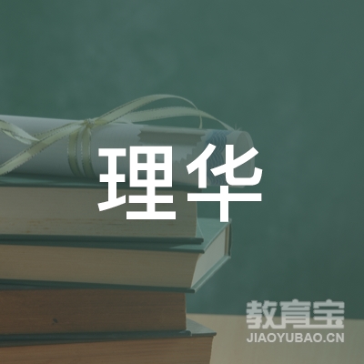 哈尔滨理华职业培训学校logo