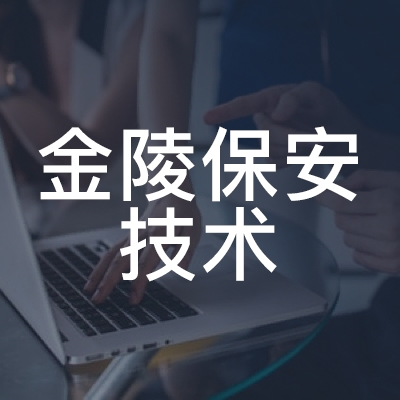 南京市金陵保安技术职业培训学校logo