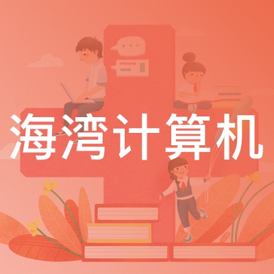 日照海湾计算机职业培训学校logo