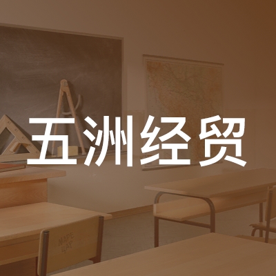 日照五洲经贸职业培训学校logo