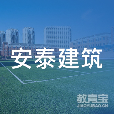 邯郸安泰建筑职业培训logo