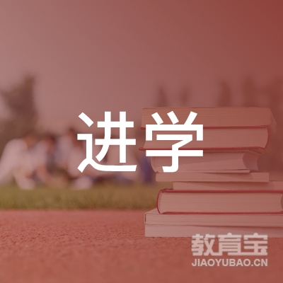 哈尔滨进学职业培训学校