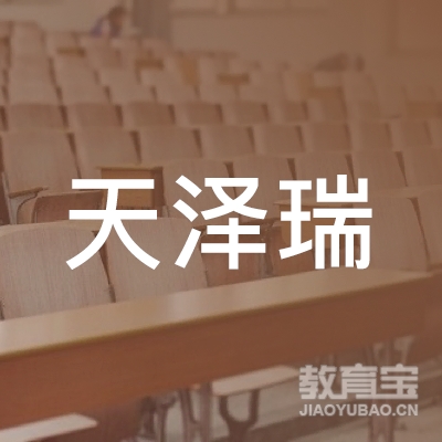 哈尔滨天泽瑞职业培训学校logo