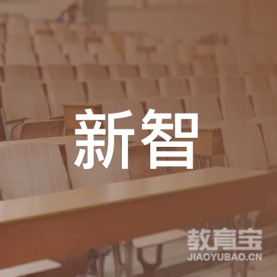 响水县新智职业培训学校logo