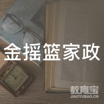 盐城金摇篮家政职业培训学校logo