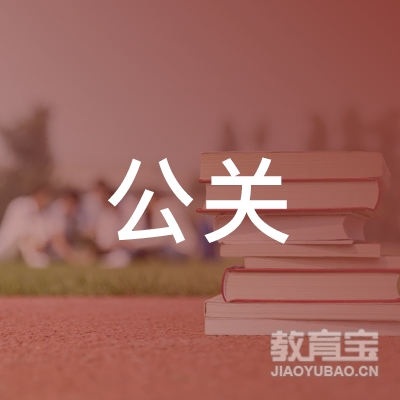 东台市公关职业培训学校logo