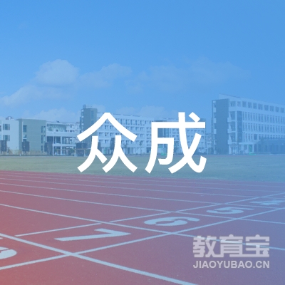 衡水众成职业培训学校logo