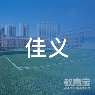 哈尔滨佳义职业培训学校logo