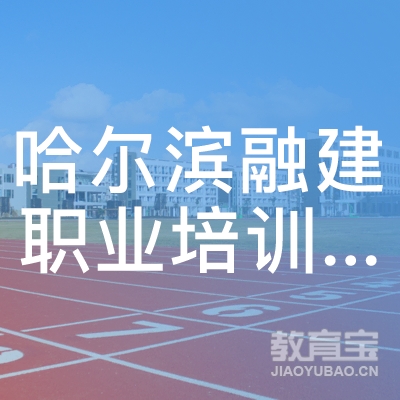 哈尔滨融建职业培训学校logo