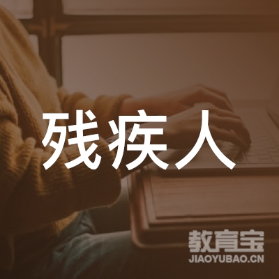 哈尔滨残疾人职业技能培训学校logo
