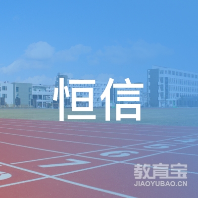 扬州恒信职业培训中心logo