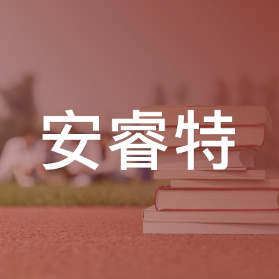 安睿特（江阴）技能培训logo
