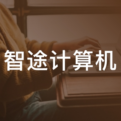 扬州智途计算机职业培训学校logo