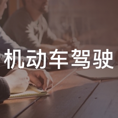 扬州机动车驾驶职业技能培训中心logo