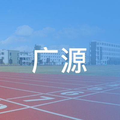 扬州广源职业培训学校logo