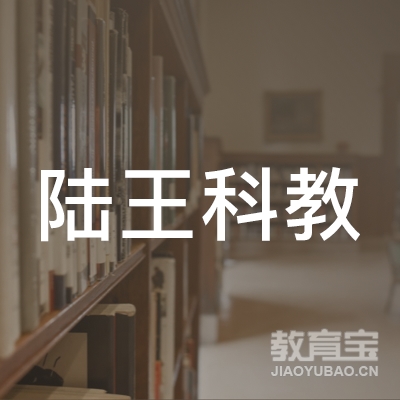 深圳陆王科教职业培训中心logo