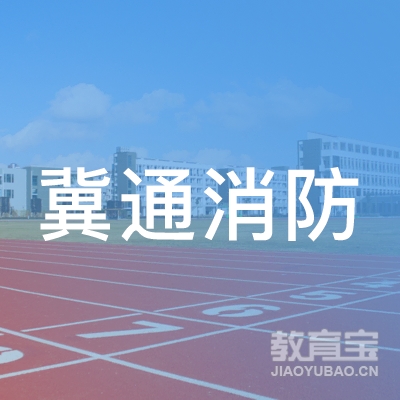 廊坊冀通消防职业培训学校logo